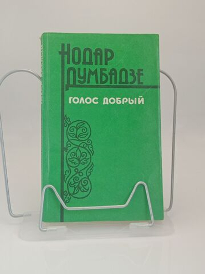 Голос добрый