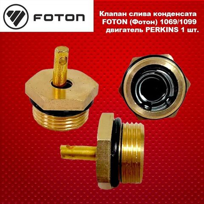 Клапан слива конденсата FOTON (Фотон) 1069/1099 двигатель PERKINS