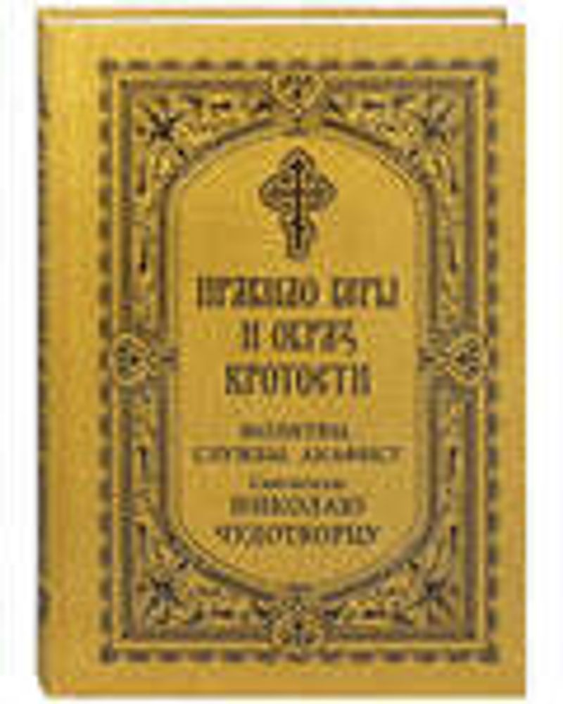 Правило веры и образ кротости. Молитвы, службы, акафист святителю Николаю Чудотворцу (Благовест)