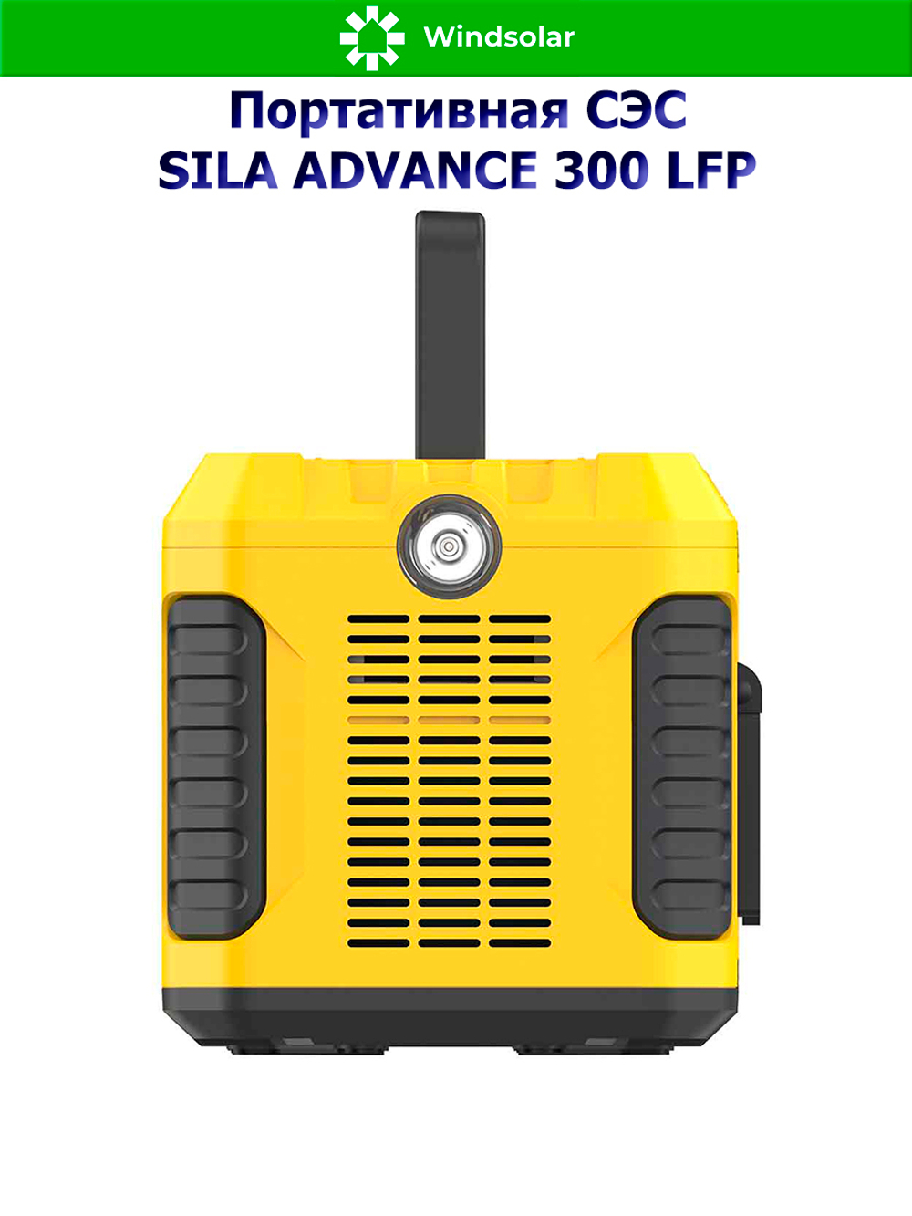 Портативная солнечная электростанция Sila Advance 300 LFP