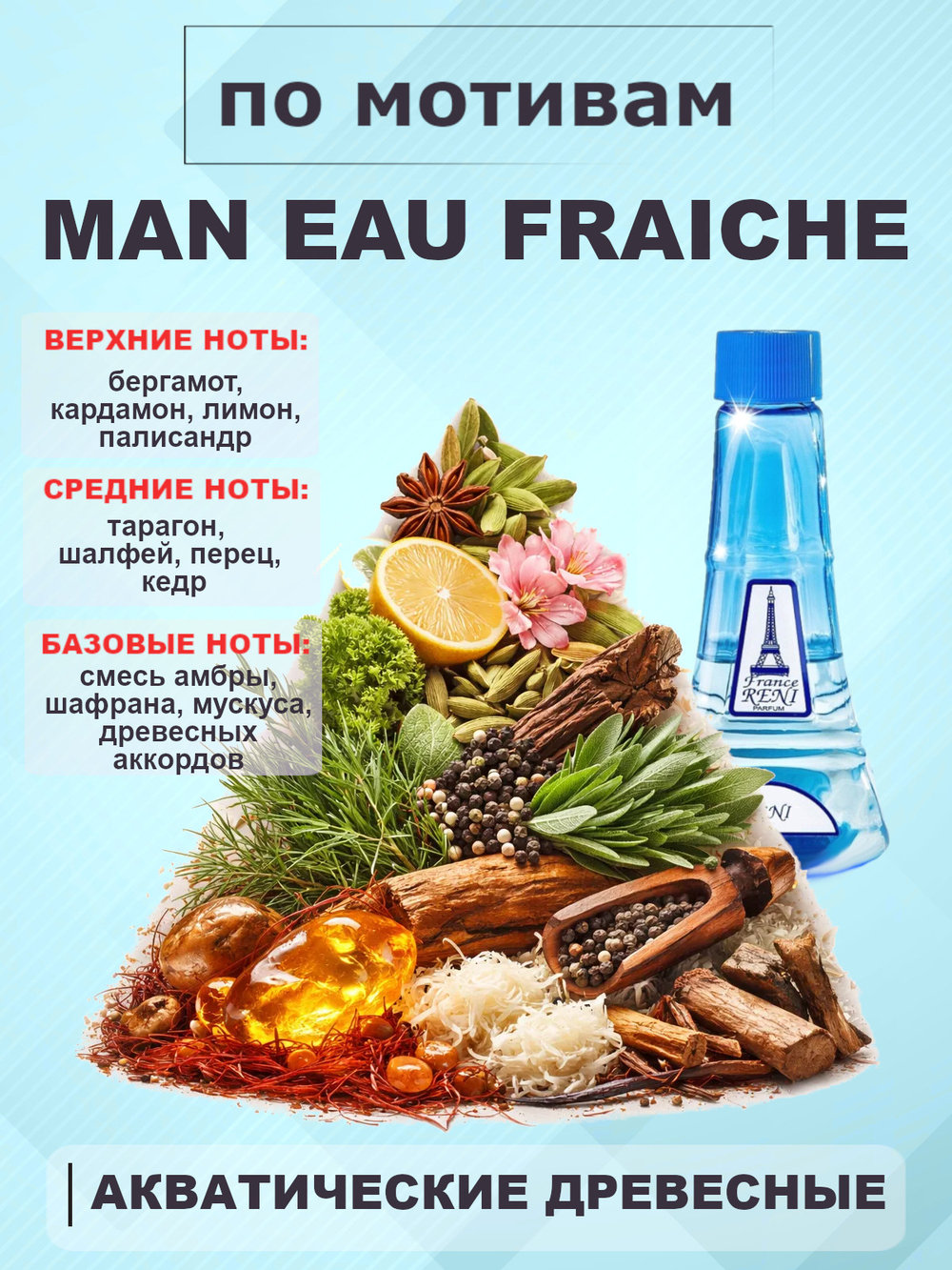 RENI 220 100мл Man Eau Fraiche (Фреш Мен)