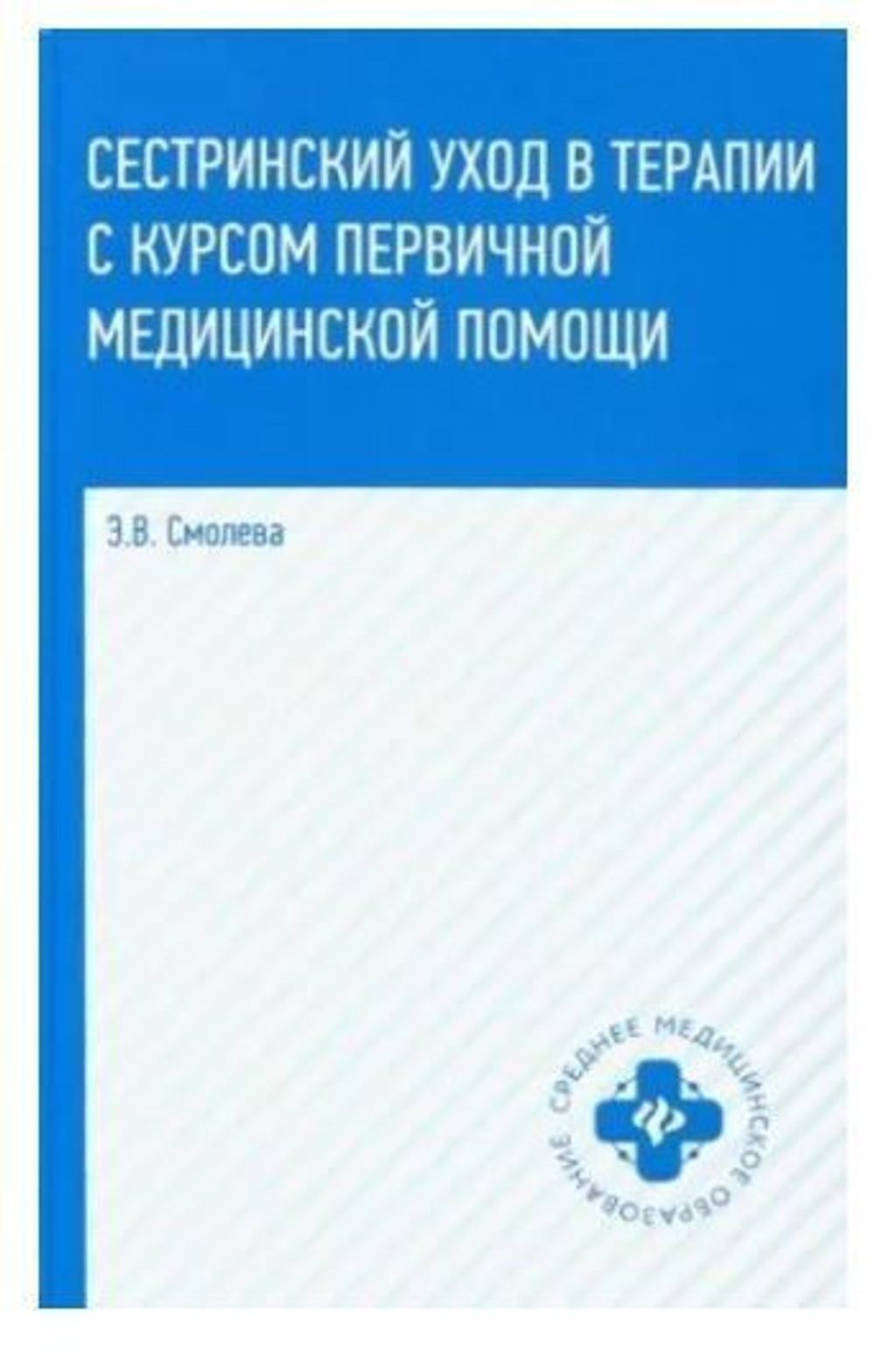 Сестринский уход в терапии с курсом первичной медицинской помощи. Учеб.пособие