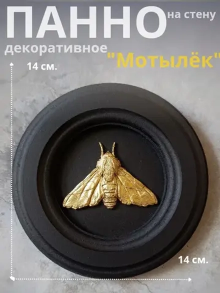 Панно на стену для интерьера Мотылёк