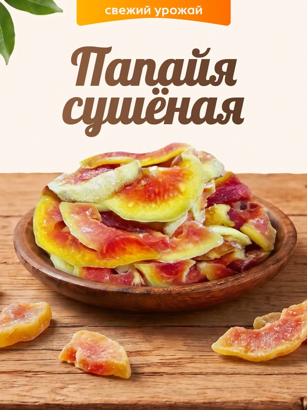 Папайя сушеная 100гр