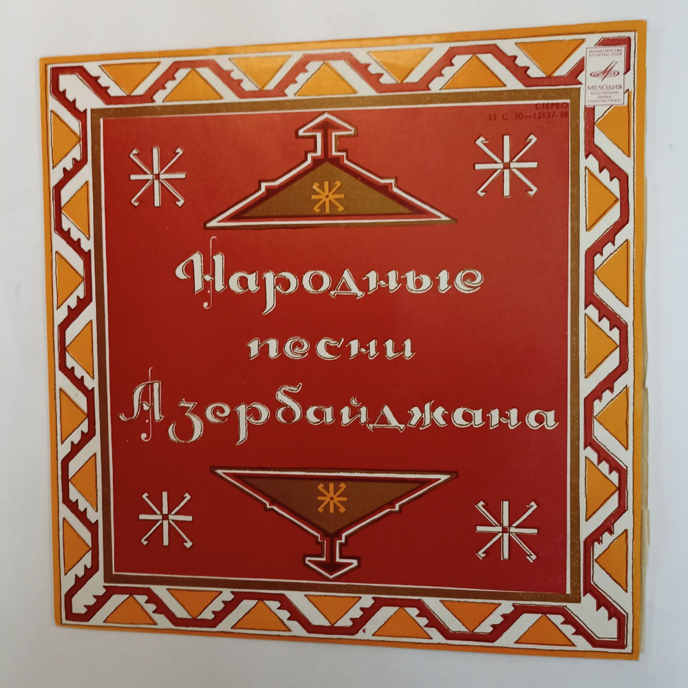 Винтажная виниловая пластинка LP Народные Песни Азербайджана Ашуг Юнис Гасанов (СССР)