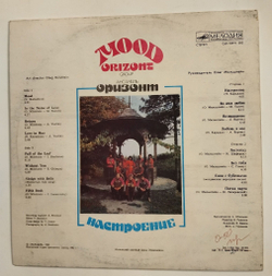 Винтажная виниловая пластинка LP ВИА Оризонт Настроение (СССР 1983)