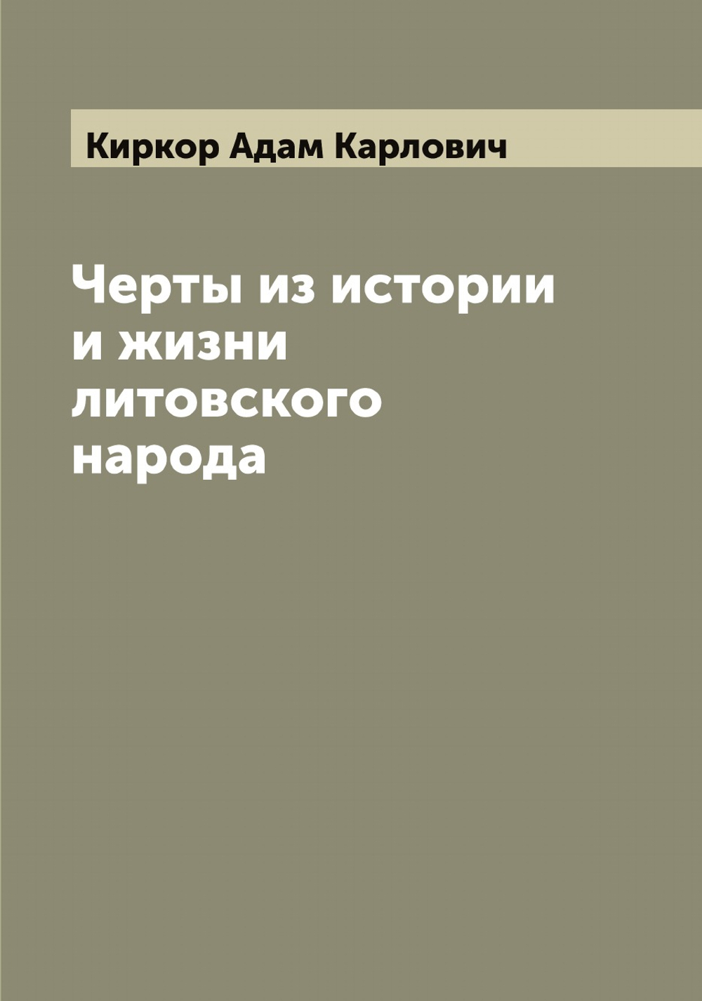Черты из истории и жизни литовского народа | Киркор Адам Карлович