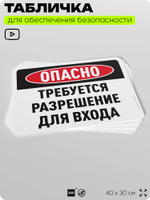 Табличка для обеспечения безопасности "Опасно, требуется разрешение для входа", для офиса, по охране труда для предприятия, организаций, 40х30 см, Silver Plane x Айдентика Технолоджи