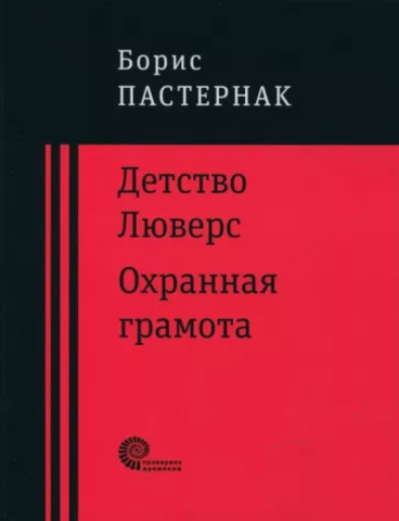 Детство Люверс. Охранная грамота | Б. Пастернак