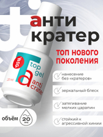 BSG Завершающий топ для ногтей Anticrater глянцевый, без липкого слоя (20 мл)