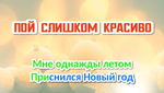 Новогоднее караоке