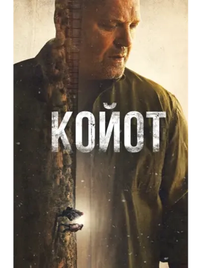 Койот, сезон 1 (DVD-R)