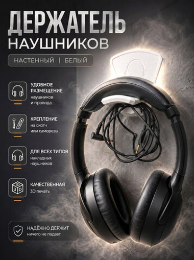 Держатель для наушников настенный, пластиковый, 3Д печать, белый