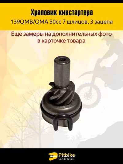 Храповик кикстартера 7 шлицов для скутеров 50cc