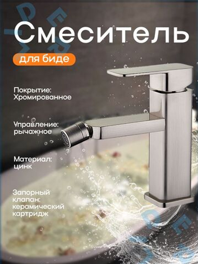 NEB2-A123KH (LEB2123H) Смеситель для биде сатин/биде G Lauf