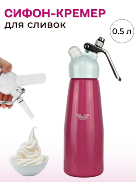 Сифон для сливок; металл, пластик; 500 мл; D=97, H=264, B=125 мм; розовый CGPro
