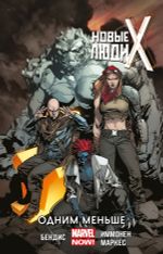 Комикс Новые Люди Икс. Том 5. Одним меньше