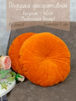 Подушки круглые диванные 40х40 см, комплект 2 шт.