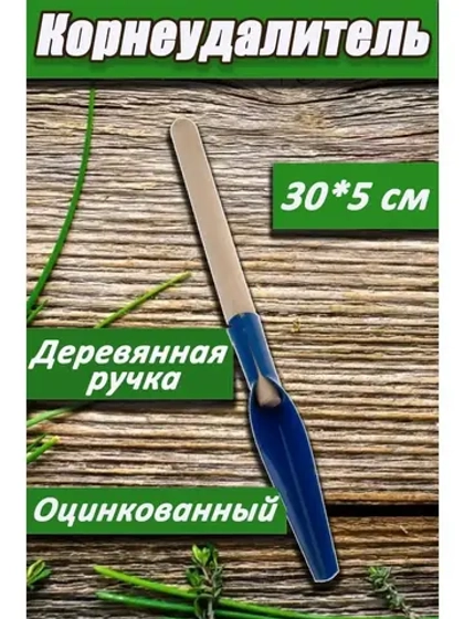 Корнеудалитель  садовый 300х50мм с деревянным черенком