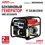 Генератор HND GE3000PN