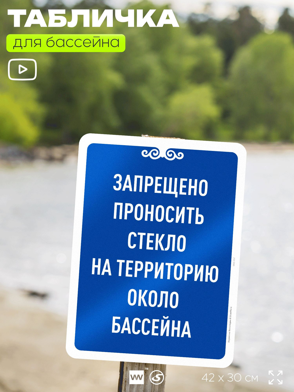 Табличка для бассейна "Запрещено проносить стекло на территорию около бассейна", на пляж, для общественной и частной зоны отдыха, информационная, 40х30 см, Silver Plane x Айдентика Технолоджи