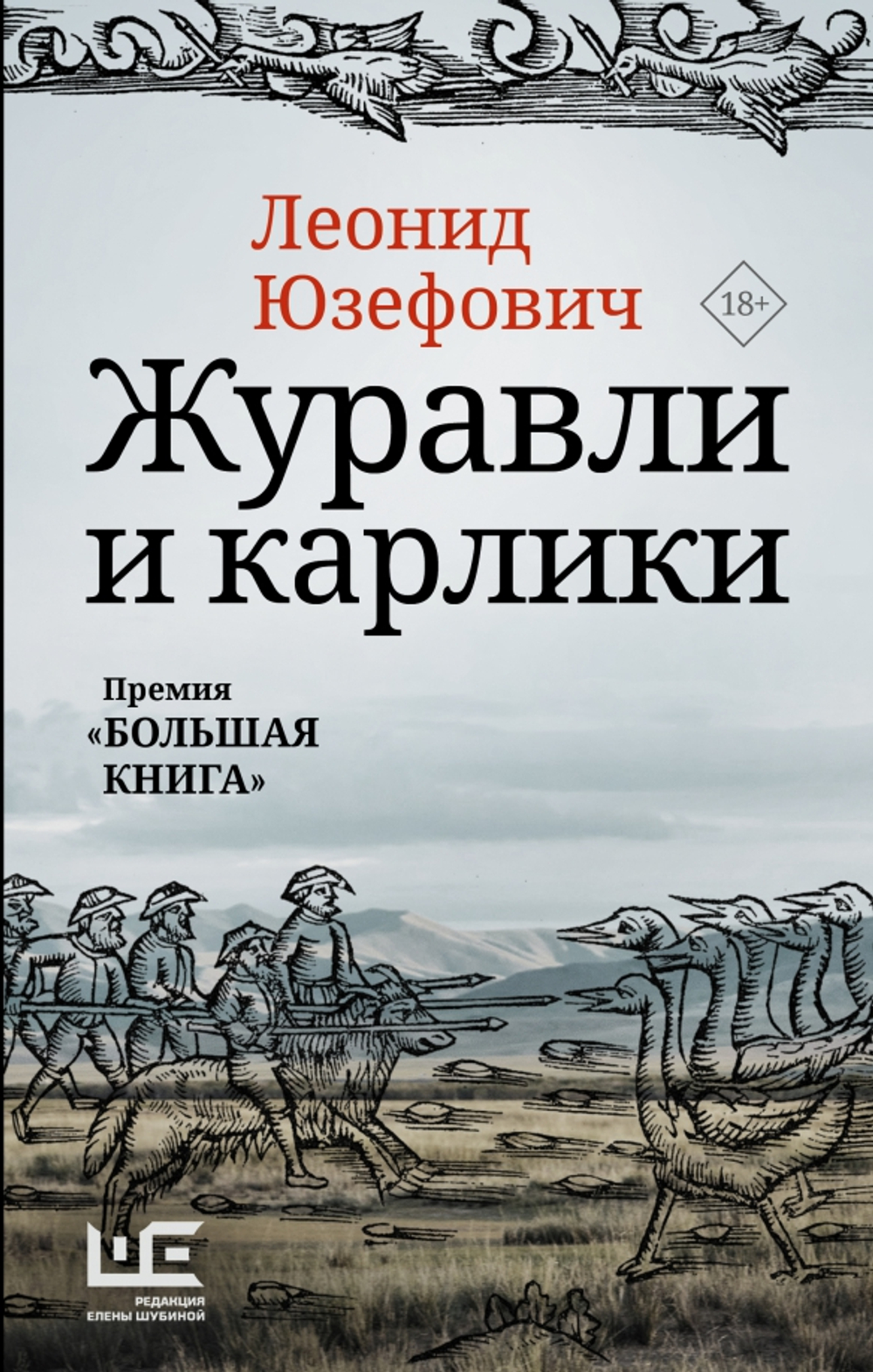 Журавли и карлики