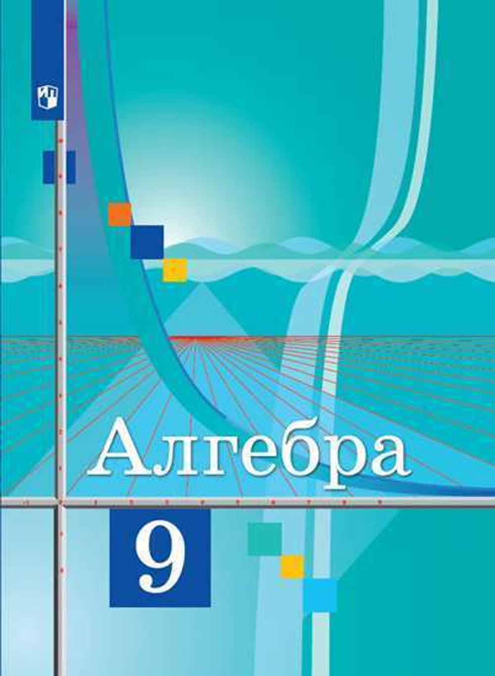 Колягин, Федорова, Ткачева: Алгебра. 9 класс. Учебник. ФГОС