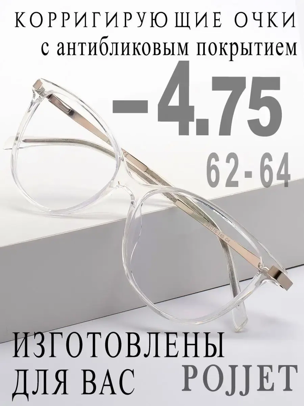 Очки для зрения -4,75 РЦ 62-64