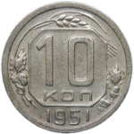 10 копеек 1951 (XF)