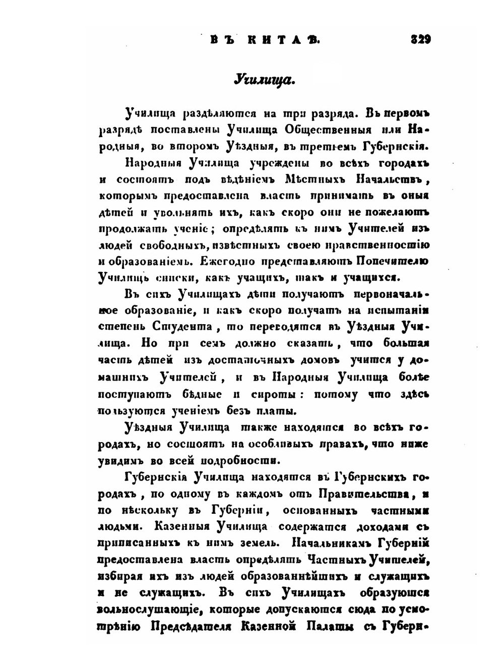 Взгляд на просвещение в Китае | И. Бичурин