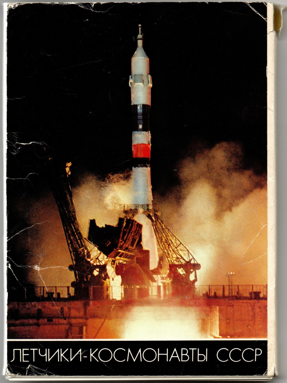 Набор открыток "Летчики- космонавты СССР", полный набор из 50 штук, фотопортреты Василия Малышева и Алекснадра Моклецова, СССР 1982 год