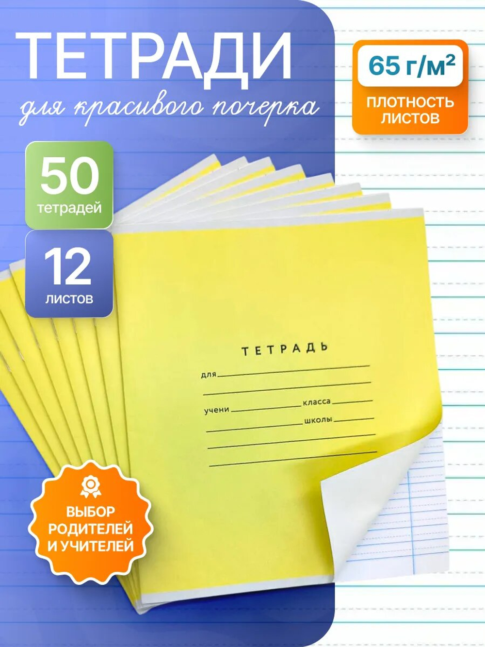 Набор тетрадей А5, ПКБ 12 листов, жёлтая обложка, 50 шт