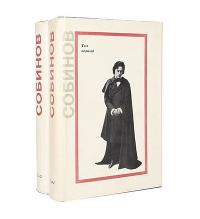 Собинов. Письма в 2 томах