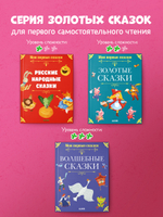 Мои первые сказки. Золотые сказки