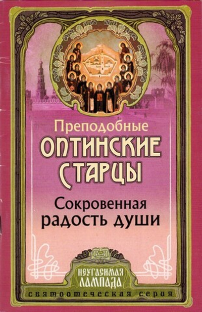 Преподобные Оптинские старцы. Сокровенная радость души