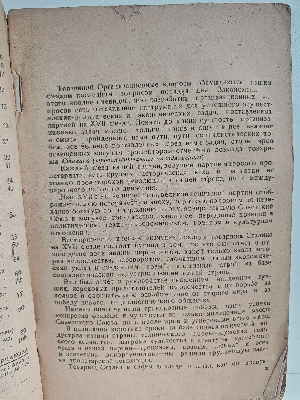 Организационные вопросы (партийное и советское строительство). Доклад на XVII съезде ВКПб