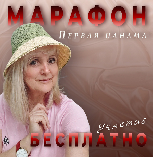Марафон "Первая панама"