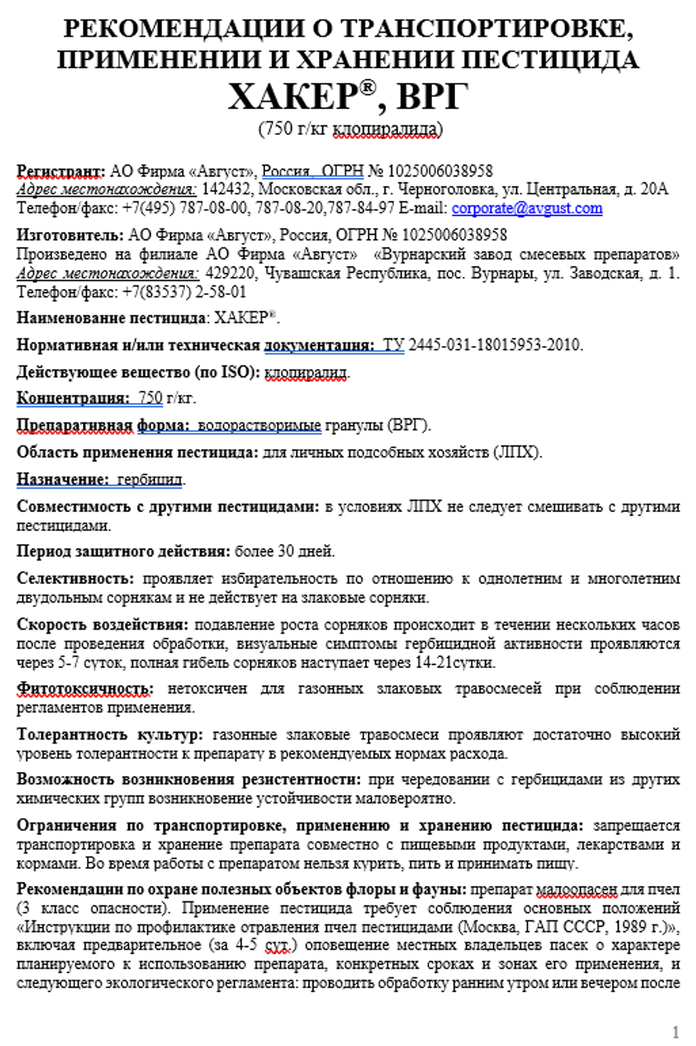 Хакер от сорняков на газонах 2 гр. АВГУСТ
