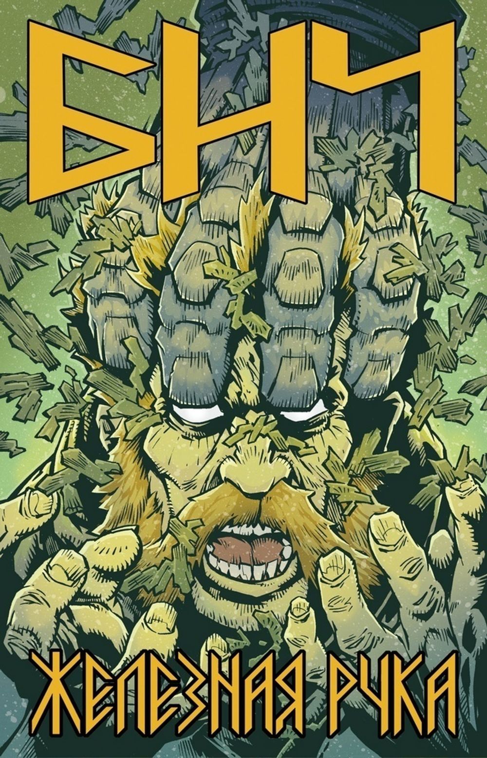 Комикс БИЧ. Железная рука