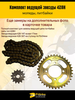 Звезды передняя+задняя 428-14/36+цепь 98L для мопеда Дельта,Альфа