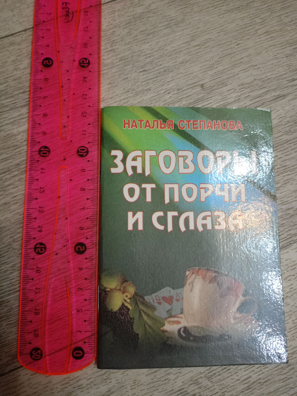 Заговоры от порчи и сглаза (карманный формат)