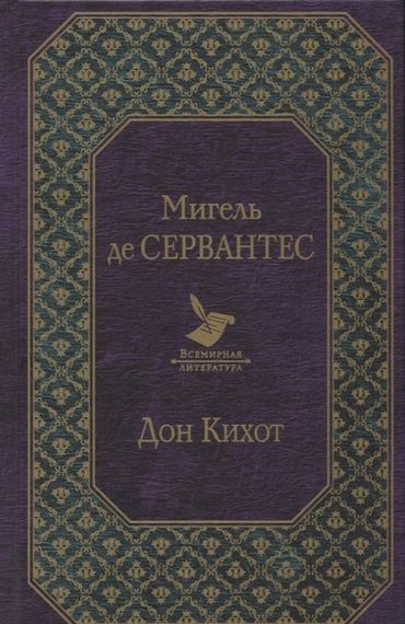 Дон Кихот