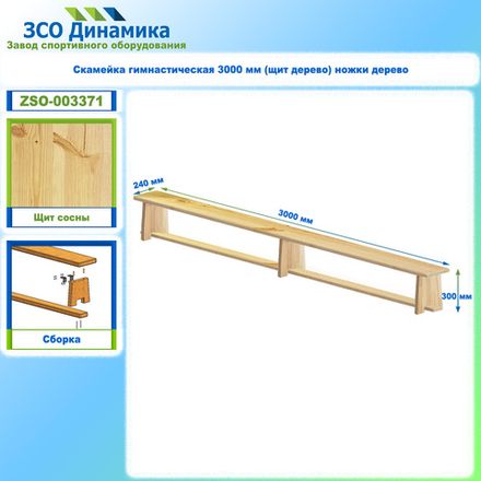 Скамейка гимнастическая 3000 мм (щит дерево) ножки дерево с РО
