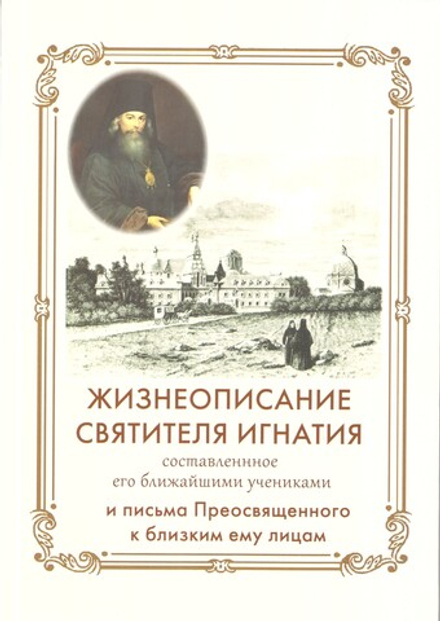 Жизнеописание Святителя Игнатия (Свято-Троицкая Сергиева Приморская пустынь) (Свт. И. Брянчанинов)