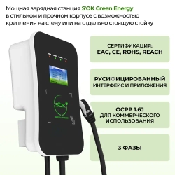 Зарядная станция S’OK Green Energy M3W Series Wallbox EV Charger SM3W31116542-7wf, 3-phase, 11kw (16a/ 380v), OCPP 1.6J, RFID, WiFi, LAN, уровень защиты IP54, кабель 7.5м