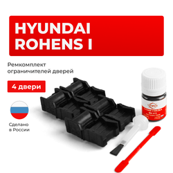 Ремкомплект ограничителей дверей Hyundai ROHENS (I) BH; BK; DK (4 двери, тип 11) 2008-2014