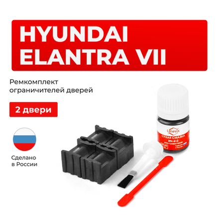 Ремкомплект ограничителей дверей Hyundai Elantra (VII) CN7 (2 двери, тип 70) 2020-н2023