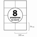 Этикетка самоклеящаяся 105х74 мм, 8 этикеток, белая, 70 г/м2, 50 листов, BRAUBERG, сырье Финляндия, 127514