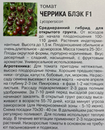 Томат Черрика Блэк , 0,1г., Урожай Удачи СМТ-438