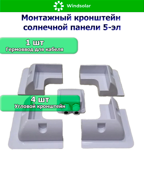 Монтажный кронштейн солнечной панели 5-эл (ABS-пластик)